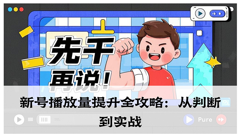 抖音新号播放量提升全攻略：从判断到实战