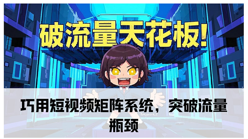 巧用短视频矩阵系统，突破流量瓶颈