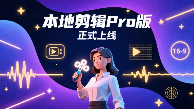 本地剪辑Pro正式上线！