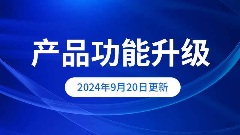 【系统更新】2024年9月20日更新